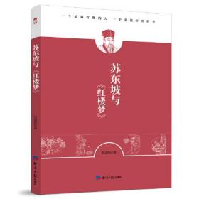 苏东坡与《红楼梦》