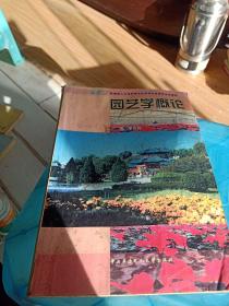 教育部人才培养模式改革和开放教育试点教十才，园艺学概论