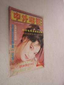 中外电视月刊  1996年第9期