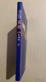 通海大地震真相：一个人的回忆与调查