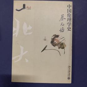 中国伦理学史