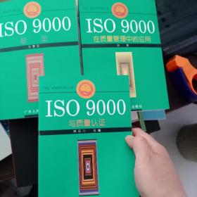 ISO 9000 系列丛书  ISO 9000 与质量认证  +在质量管理中的应用 +总论  3本