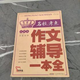 小学生名校考点作文辅导一本全（智慧熊作文）