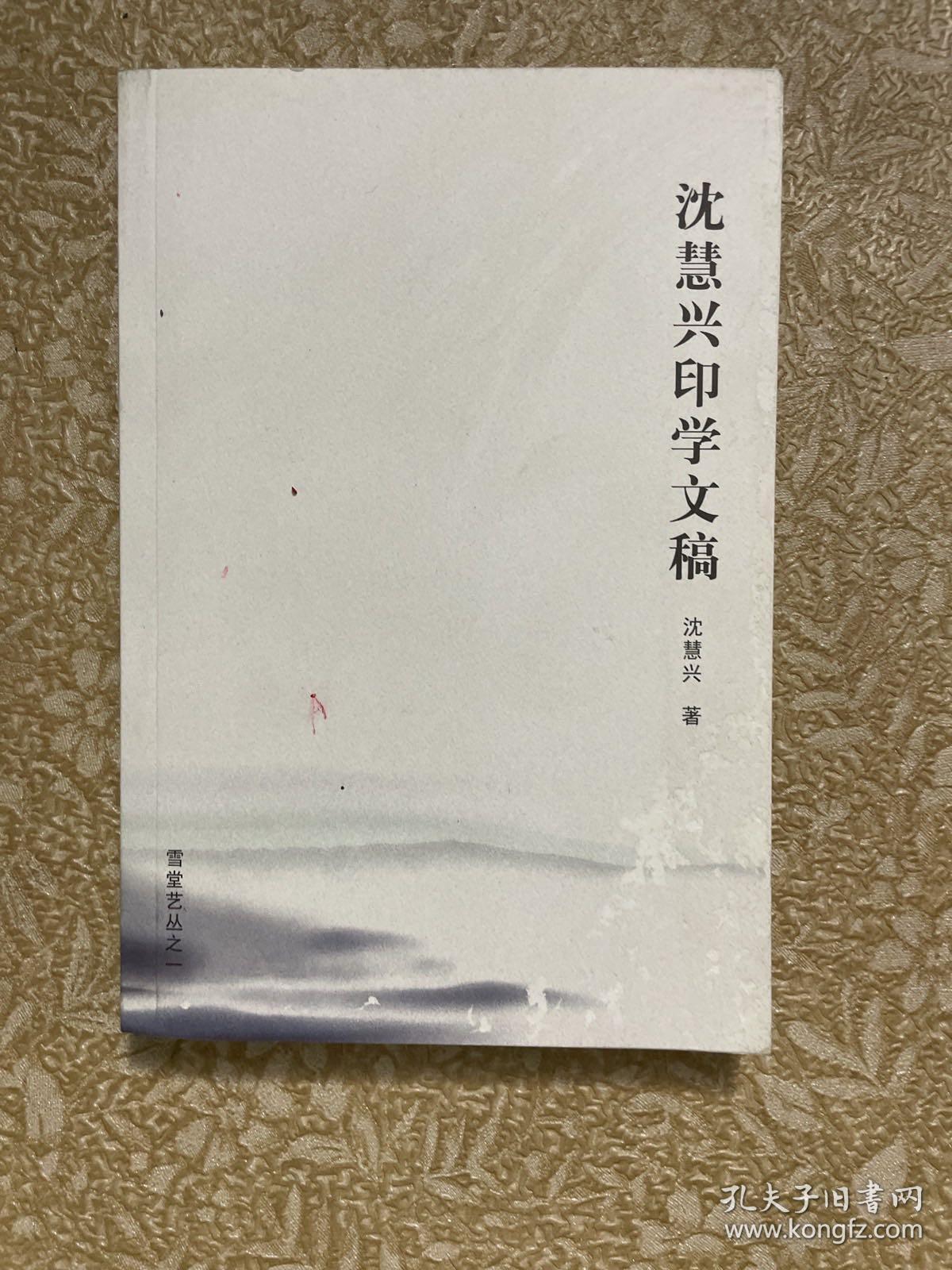 沈慧兴印学文稿