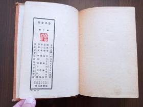 《鲁迅全集》第十卷  精装本   1948年版  东北版初版    馆藏