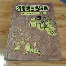 河南戏曲名段选