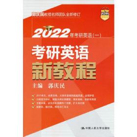 2022考研英语新教程