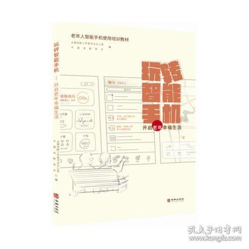 玩转智能手机 开启老年幸福生活