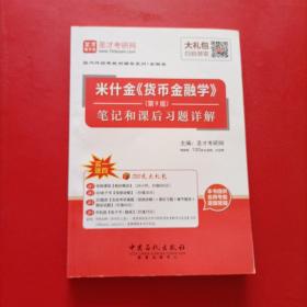 圣才教育：米什金《货币金融学》（第9版）笔记和课后习题详解