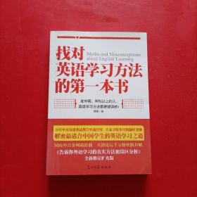 找对英语学习方法的第一本书：90%的中国人英语学习方法都是错误的！！！