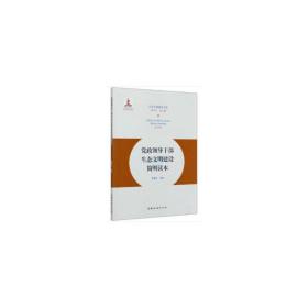 党政领导干部生态文明建设简明读本/生态文明建设文库