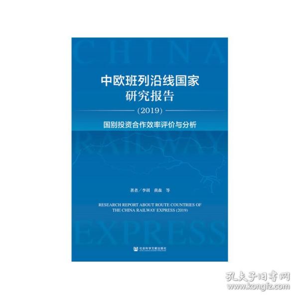 中欧班列沿线国家研究报告2019：国别投资合作效率评价与分析