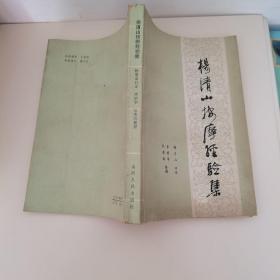 杨清山按摩经验集