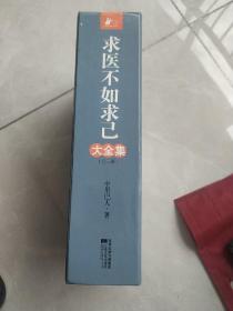 求医不如求已(全三册)盒装三册全，内含光盘一张、最新标准穴位图一张。