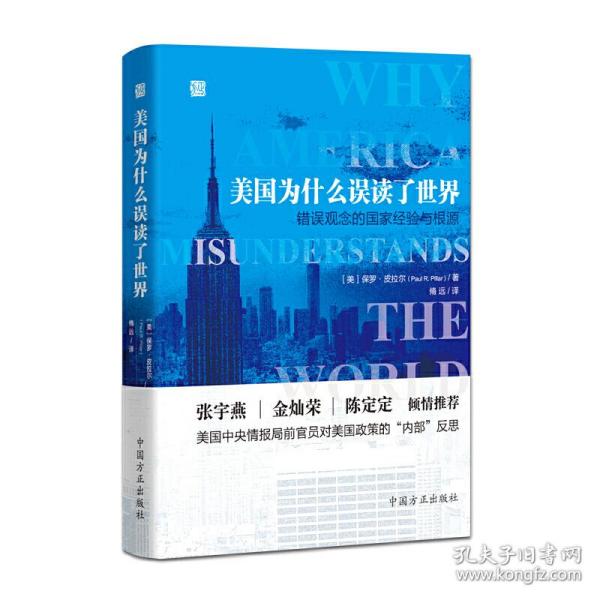 美国为什么误读了世界——错误观念的国家经验与根源