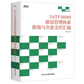 IATF16949质量管理体系落地与全套文件汇编——赠送全套可编辑电子文件，直接套用 落地方法马上上手 博瑞森图书
