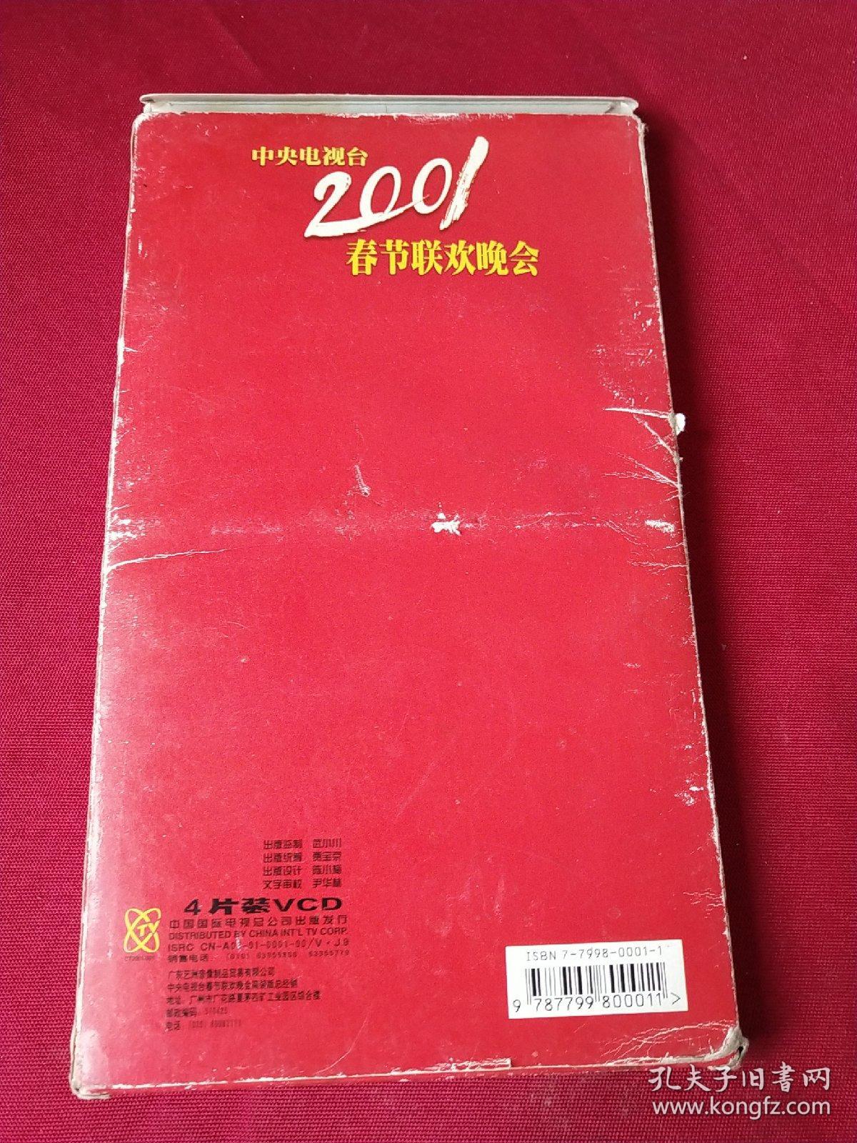 VCD2001春节联欢晚会（4片装）