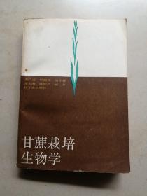 甘蔗栽培生物学