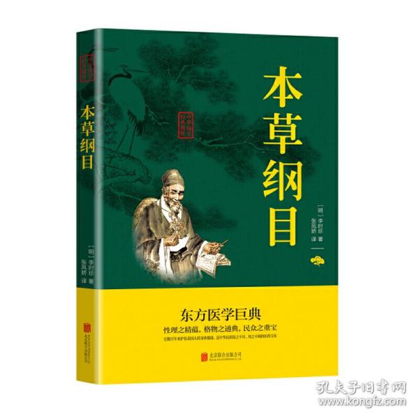 中华国学经典精粹：本草纲目