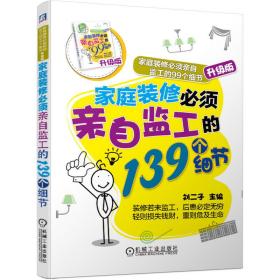 家庭装修必须亲自监工的139个细节 家庭装修必须亲自监工的99个细节升级版❤ 刘二子 机械工业出版社9787111638124✔正版全新图书籍Book❤