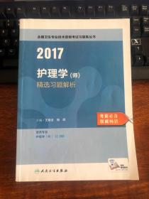 2017护理学（师）精选习题解析