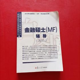 金融硕士（MF）辅导（2015）