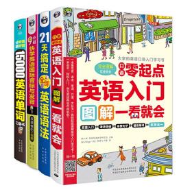 零基础英语学习：英语入门图解+21天语法+9小时音标+15000英语单词（4册）