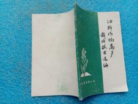 油料作物高产栽培技术选编