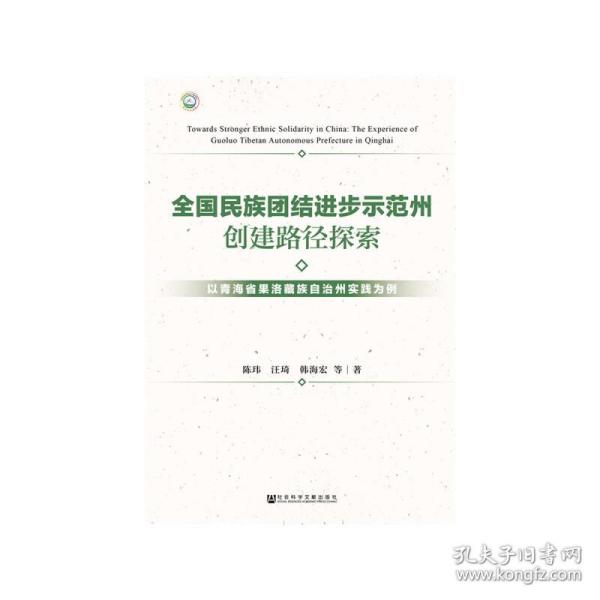 全国民族团结进步示范州创建路径探索：以青海省果洛藏族自治州实践为例