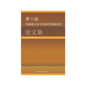 第十届全国语言文字应用学术研讨会论文集