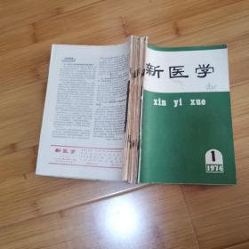 新医学【1974年第1-12期】