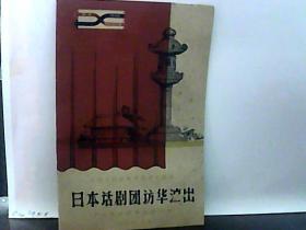 日本话剧团访华演出 节目单