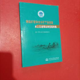 精选矿粉和含水矿产品运输水上交通事故典型案例集