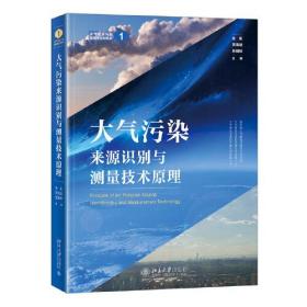 大气污染来源识别与测量技术原理