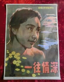 1开电影海报：一往情深（1984年上映）王缇执导，黄梅莹，叶江东演出