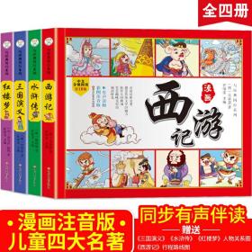 知书达理 四大名著四格漫画（全套4册） 西游记 三国演义 红楼梦 水浒传 彩图注音古典名著 有声读物