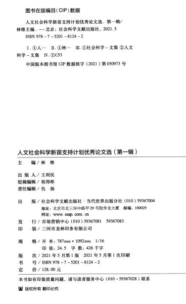 人文社会科学新苗支持计划优秀论文选（第一辑）