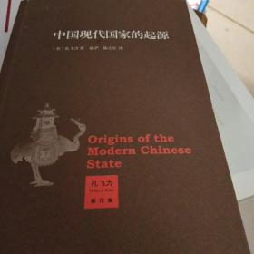 中国现代国家的起源