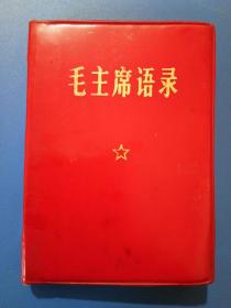 毛主席语录（涪陵报印，加盖“赠给坚决响应毛主席干部下放劳动的伟大号召，首批到‘五·七’干校的学员，一九六八年十一月十五日”蓝字、“四川省秀山县革命委员会”红章）