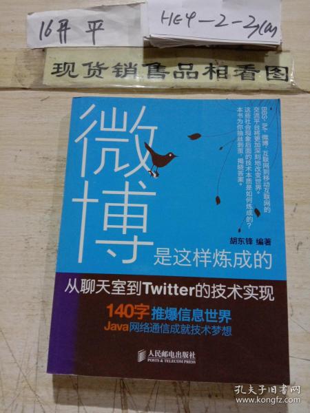 微博是这样炼成的：从聊天室到Twitter的技术实现