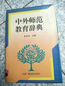 中外师范教育辞典   原版老旧书馆藏