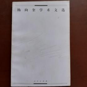 杨向奎学术文选