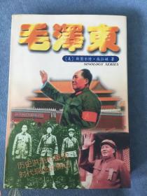毛泽东 ［美］斯图尔特·施拉姆 红旗出版社 1995 2版1印
