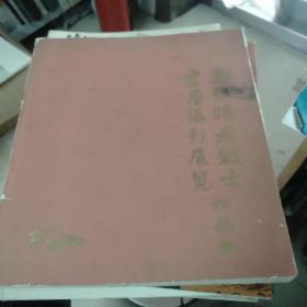 中国铁路老战士书画摄影展览作品集。