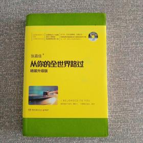 从你的全世界路过（精装升级版） 入选2014中国好书