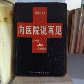 向医院说再见:蜂产品与人类健康