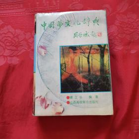 中国梦文化辞典