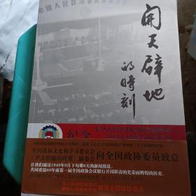 开天辟地的时刻:纪念中华人民共和国成立60周年中国人民政治协商会议第一届全体会议召开60周年