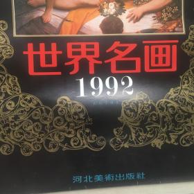 1992年世界名画 挂历