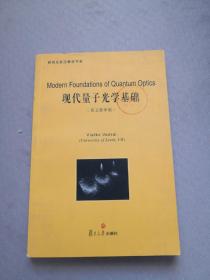 研究生前沿教材书系：现代量子光学基础（英文影印版）